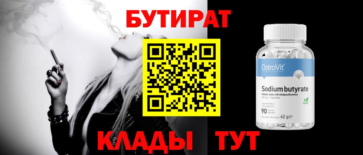 Белебей  Бутират бутандиол  Вход с VPN 