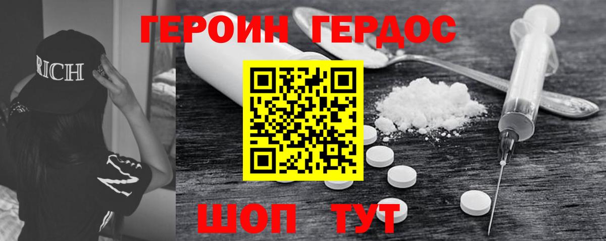 Героин Heroin Белебей